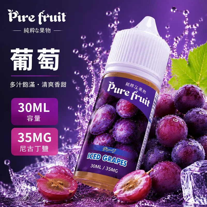 PURE FRUIT 純粹果物煙油 葡萄風味