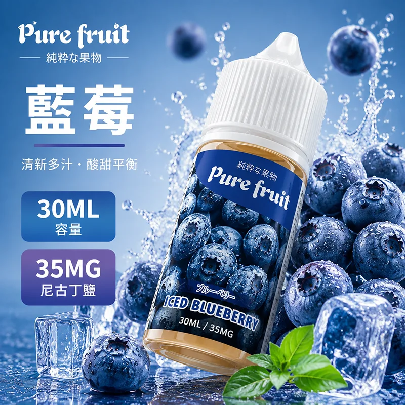 PURE FRUIT 純粹果物煙油 藍莓風味
