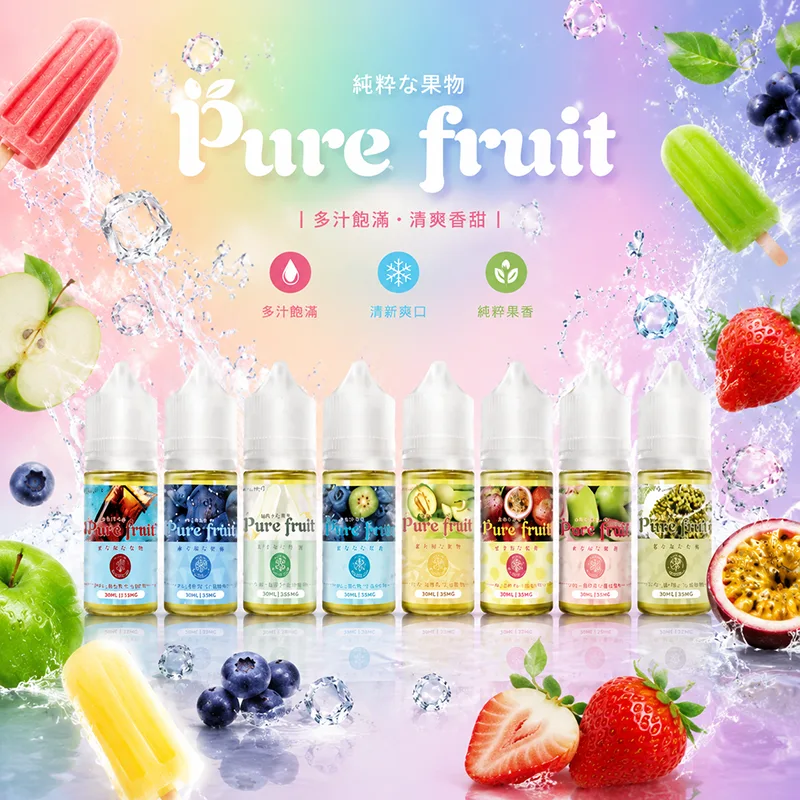 PURE FRUIT 純粹果物煙油