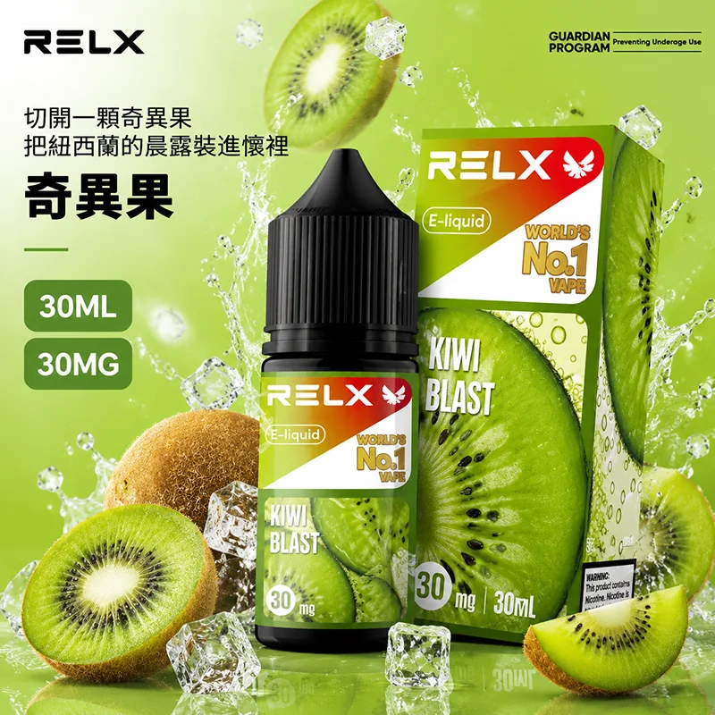 RELX 悅刻煙油 30mL/30mg|10種口味 RELX 煙油 奇異果口味
