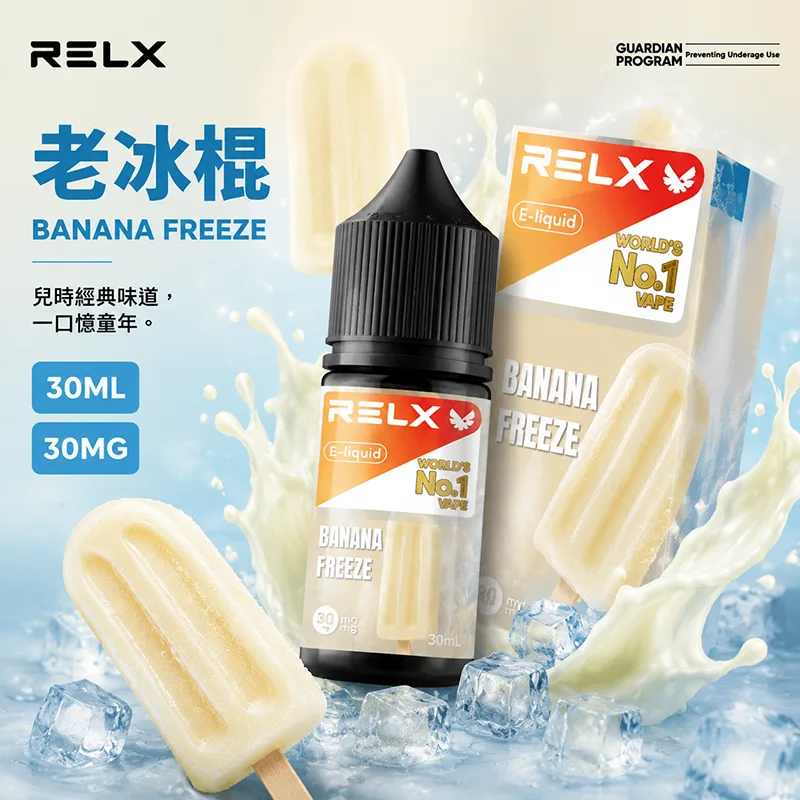RELX 悅刻煙油 老冰棍 30mL/30mg RELX 煙油 老冰棍口味