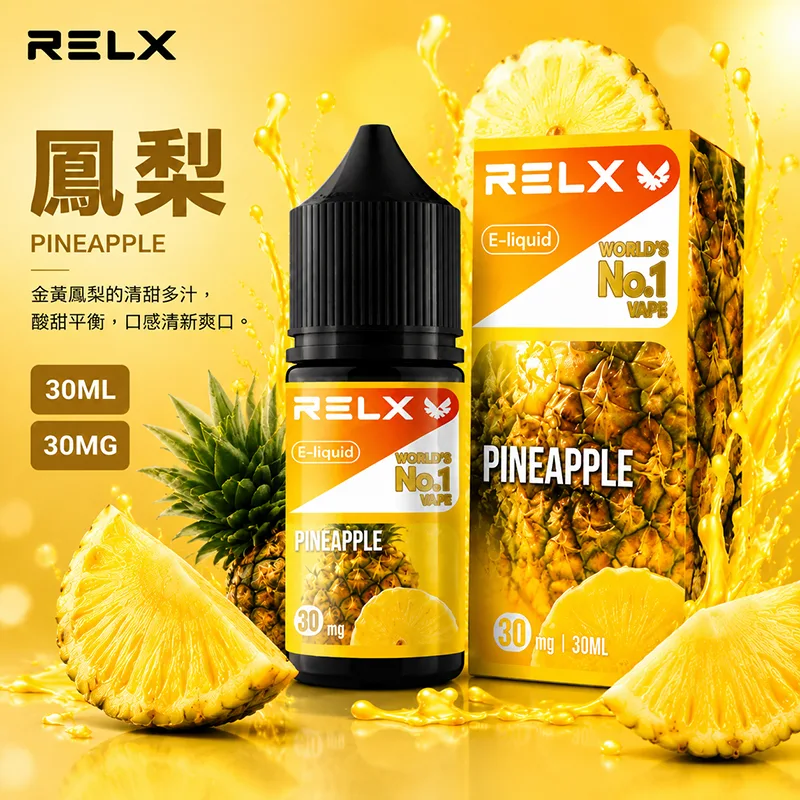 RELX 悅刻煙油 30mL/30mg|10種口味 RELX 煙油 鳳梨口味
