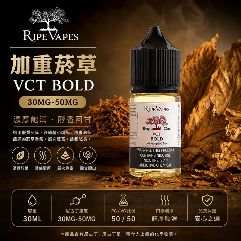 RIPE VAPES 生命之樹煙油 加重菸草 VCT BOLD 30mL 30mg / 50mg Ripe Vapes 生命之樹煙油 加重菸草口味