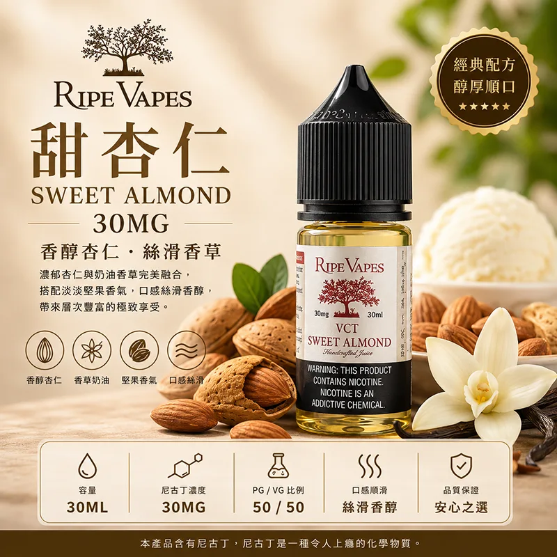 RIPE VAPES 生命之樹煙油 甜杏仁 SWEET 30mL/30mg Ripe Vapes 生命之樹煙油 甜杏仁口味