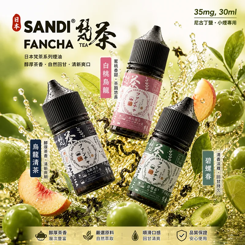 SANDI FANCHA 梵茶煙油