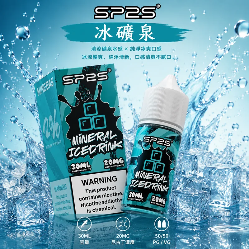 SP2S 思博瑞煙油 冰礦泉風味