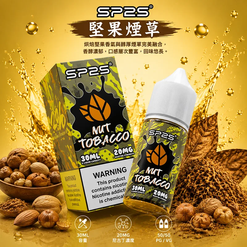 SP2S 思博瑞煙油 堅果煙草風味