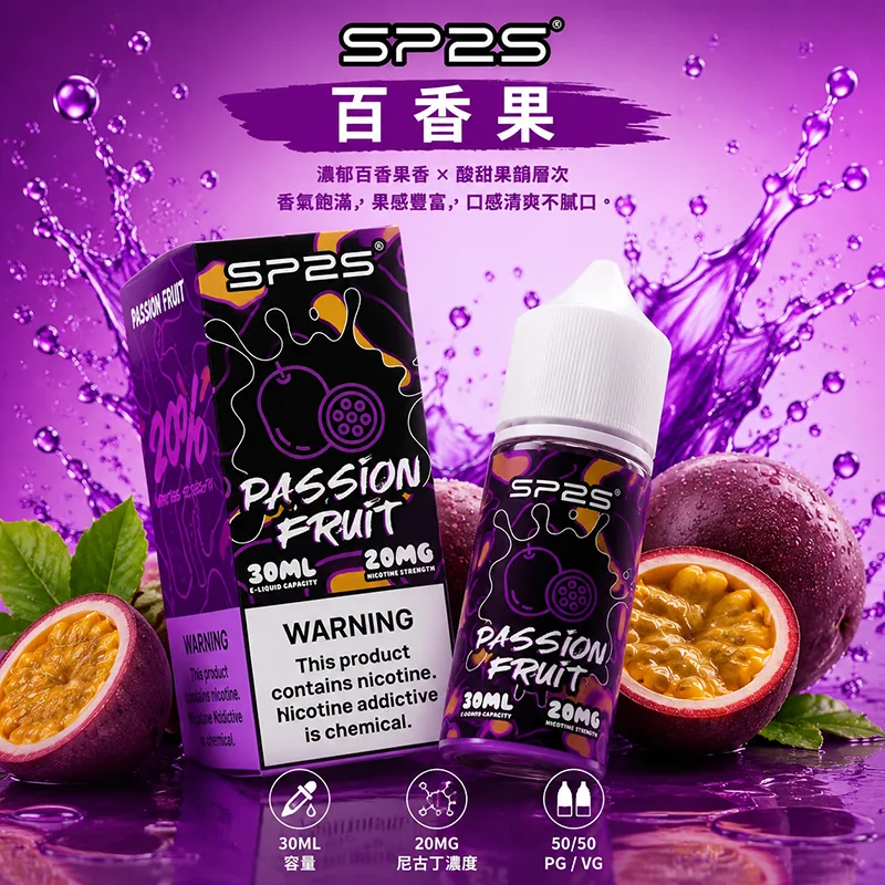 SP2S 思博瑞煙油 百香果風味