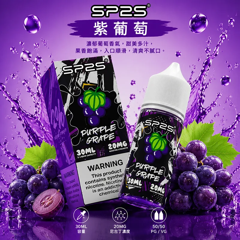 SP2S 思博瑞煙油 紫葡萄風味