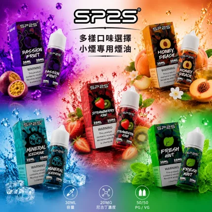 SP2S 思博瑞煙油 30mL／20mg｜16種口味