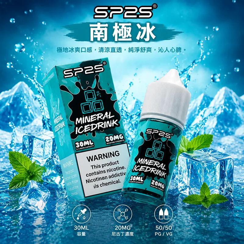 SP2S 思博瑞煙油 南極冰 30mL/20mg SP2S 煙油 南極冰口味