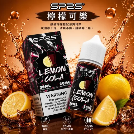 SP2S 煙油 檸檬可樂口味