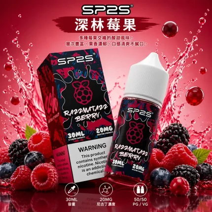 SP2S 煙油 深林莓果口味