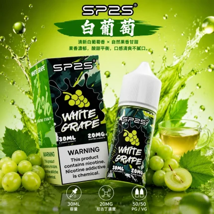 SP2S 煙油 白葡萄口味