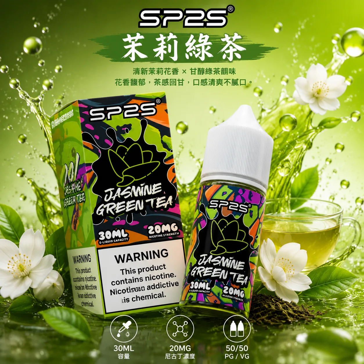 SP2S 思博瑞煙油 茉莉綠茶 30mL/20mg SP2S 煙油 茉莉綠茶口味