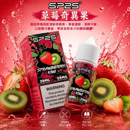 SP2S 煙油 草莓奇異果口味