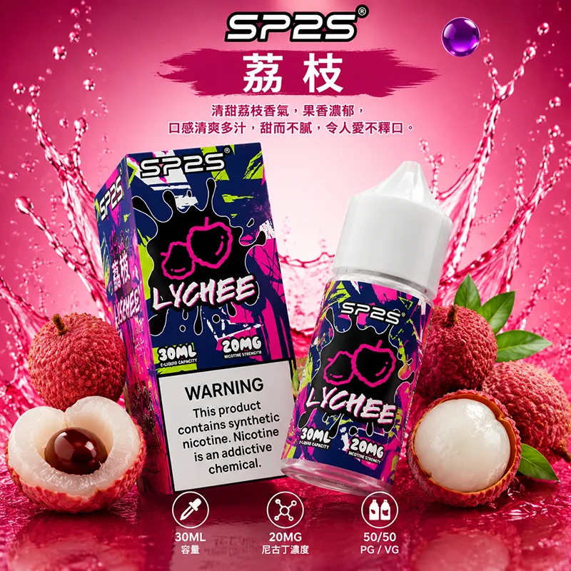 SP2S 思博瑞煙油 荔枝 30mL/20mg SP2S 煙油 荔枝口味