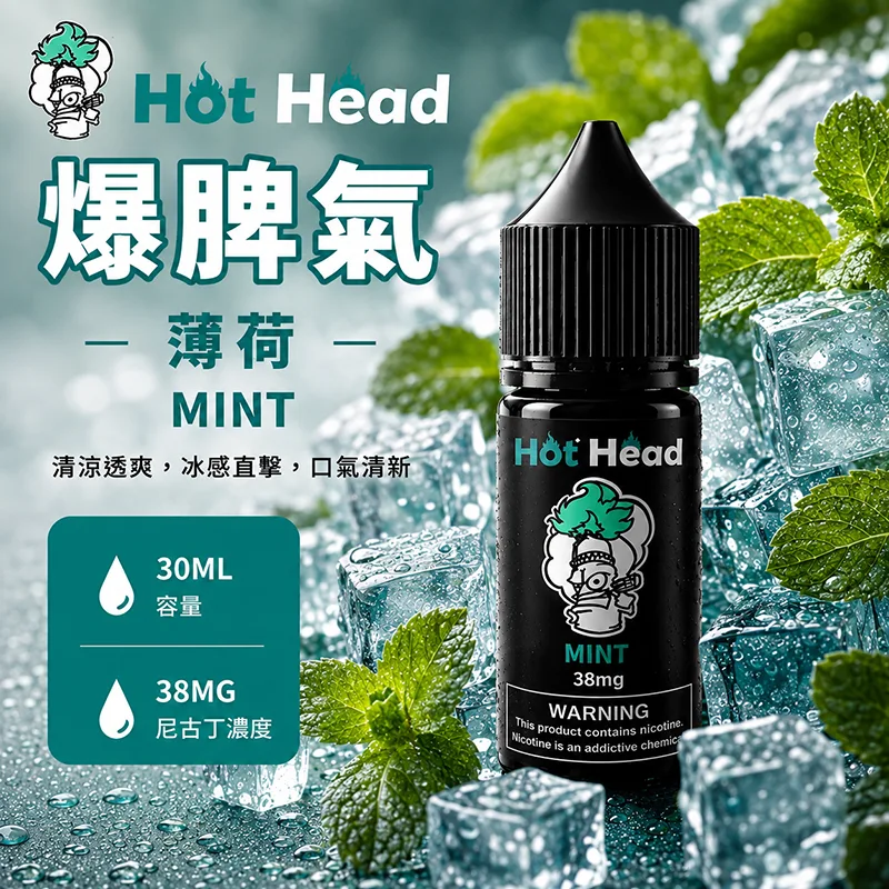 HOT HEAD 爆脾氣煙油 薄荷 30mL/38mg HOT HEAD 爆脾氣煙油 薄荷口味