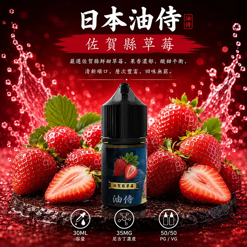日本油侍煙油 佐賀縣草莓 30mL/35mg 日本油侍煙油 佐賀縣草莓口味