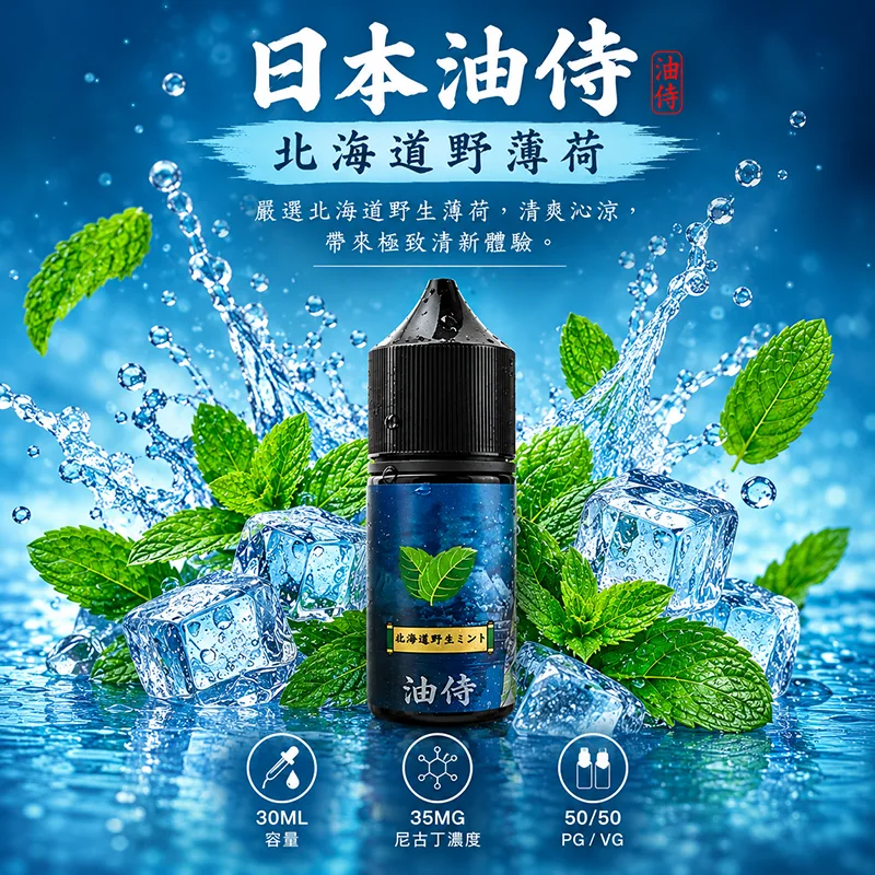 日本油侍煙油 北海道野薄荷 30mL/35mg 日本油侍煙油 北海道野薄荷口味