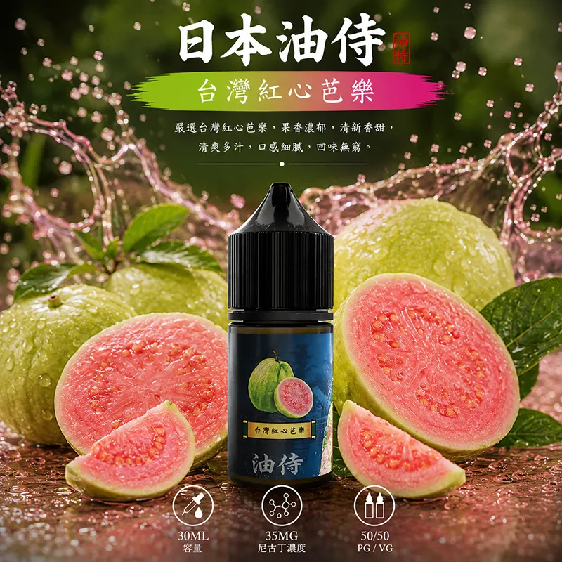 日本油侍煙油 台灣紅心芭樂 30mL/35mg 日本油侍煙油 台灣紅心芭樂口味