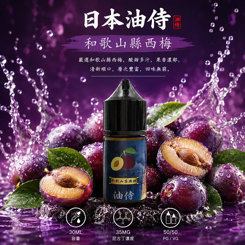 日本油侍煙油 和歌山縣西梅 30mL/35mg 日本油侍煙油 和歌山縣西梅口味
