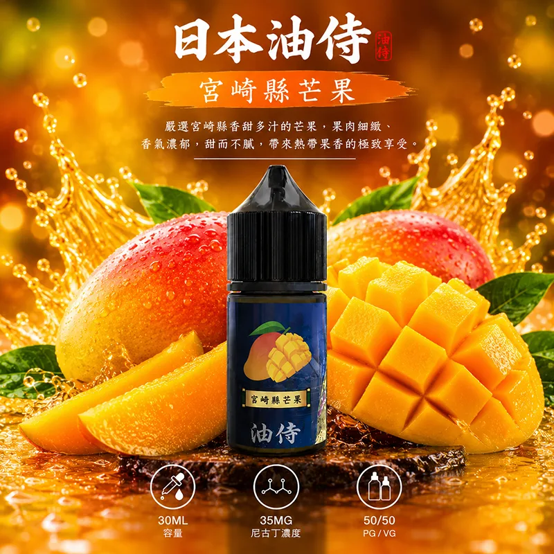日本油侍煙油 宮崎縣芒果 30mL/35mg 日本油侍煙油 宮崎縣芒果口味