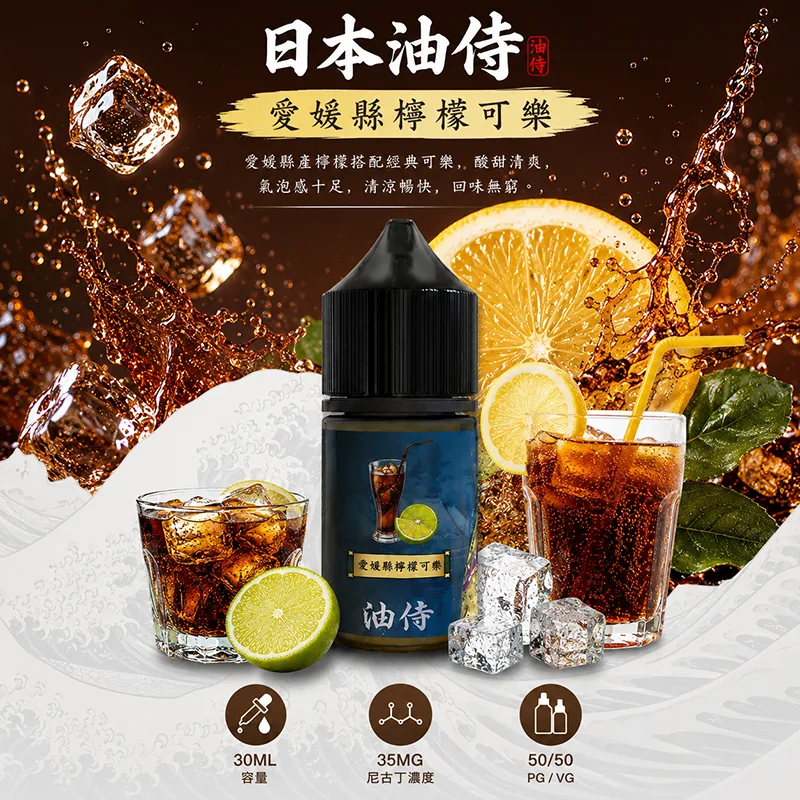 日本油侍煙油 愛媛縣檸檬可樂 30mL/35mg 日本油侍煙油 愛媛縣檸檬可樂口味