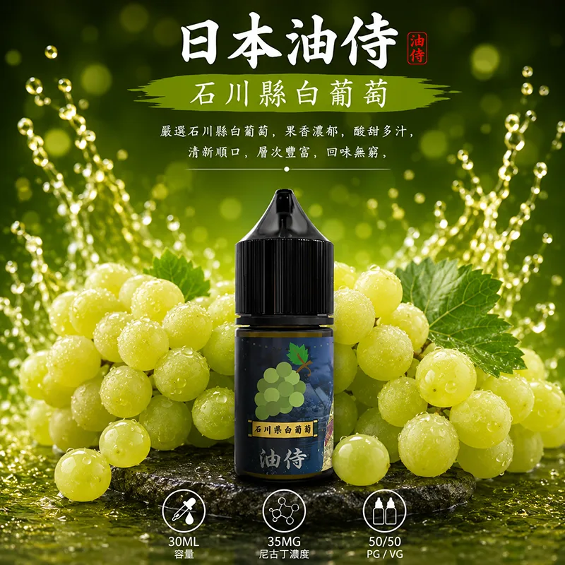 日本油侍煙油 石川縣白葡萄 30mL/35mg 日本油侍煙油 石川縣白葡萄口味