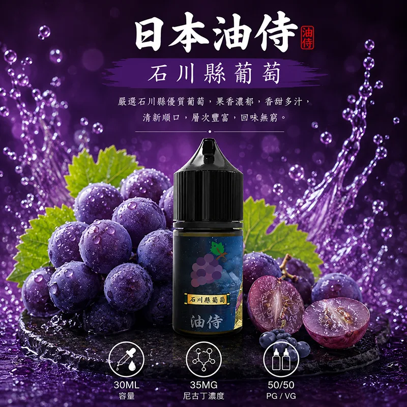 日本油侍煙油 石川縣葡萄 30mL/35mg 日本油侍煙油 石川縣葡萄口味