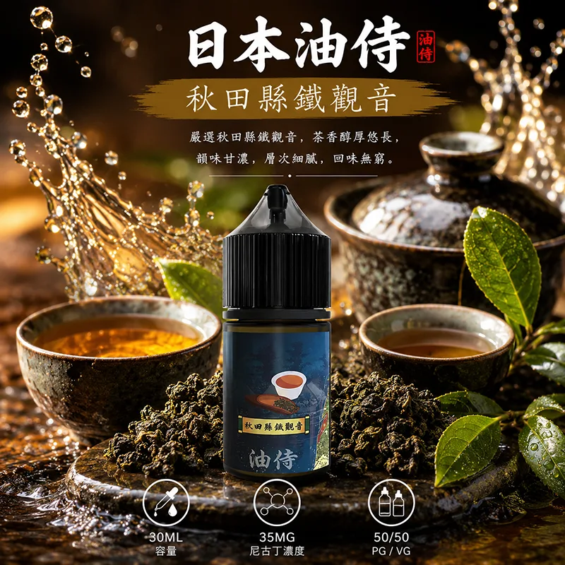 日本油侍煙油 秋田縣鐵觀音 30mL/35mg 日本油侍煙油 秋田縣鐵觀音口味