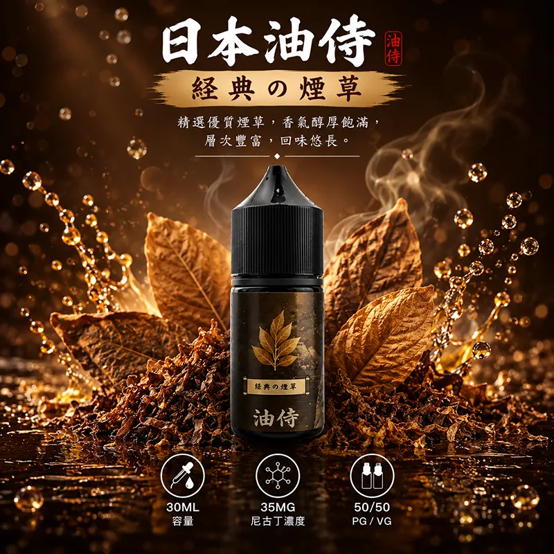 日本油侍煙油 經典の煙草 30mL/35mg 日本油侍煙油 經典の煙草口味