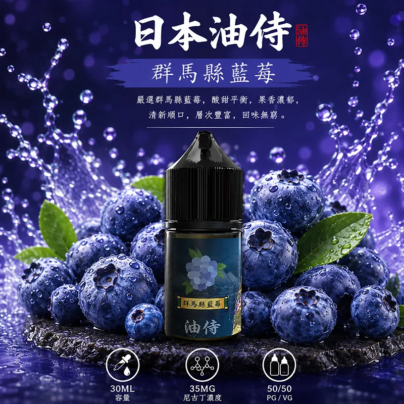 日本油侍煙油 群馬縣藍莓 30mL/35mg 日本油侍煙油 群馬縣藍莓口味