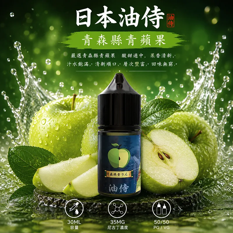 日本油侍煙油 青森縣青蘋果 30mL/35mg 日本油侍煙油 青森縣青蘋果口味