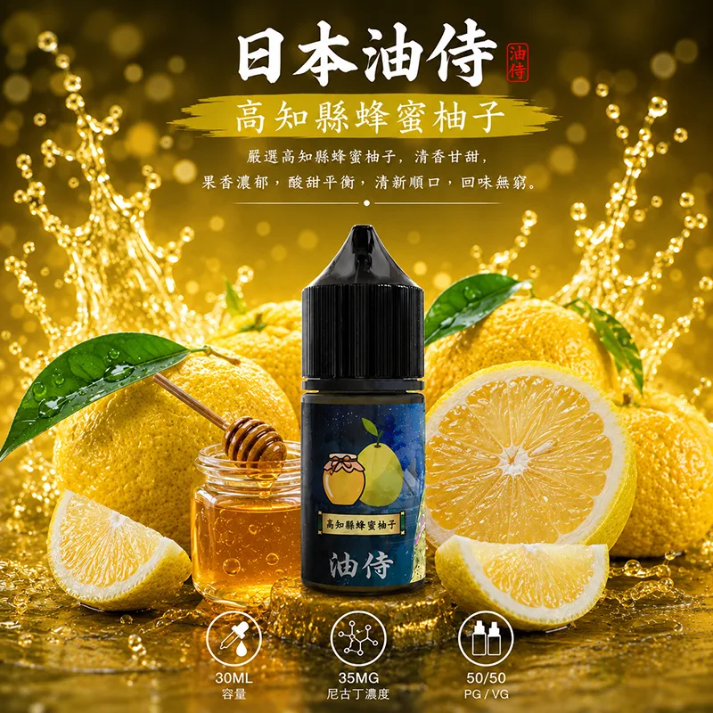 日本油侍煙油 高知縣蜂蜜柚子 30mL/35mg 日本油侍煙油 高知縣蜂蜜柚子口味