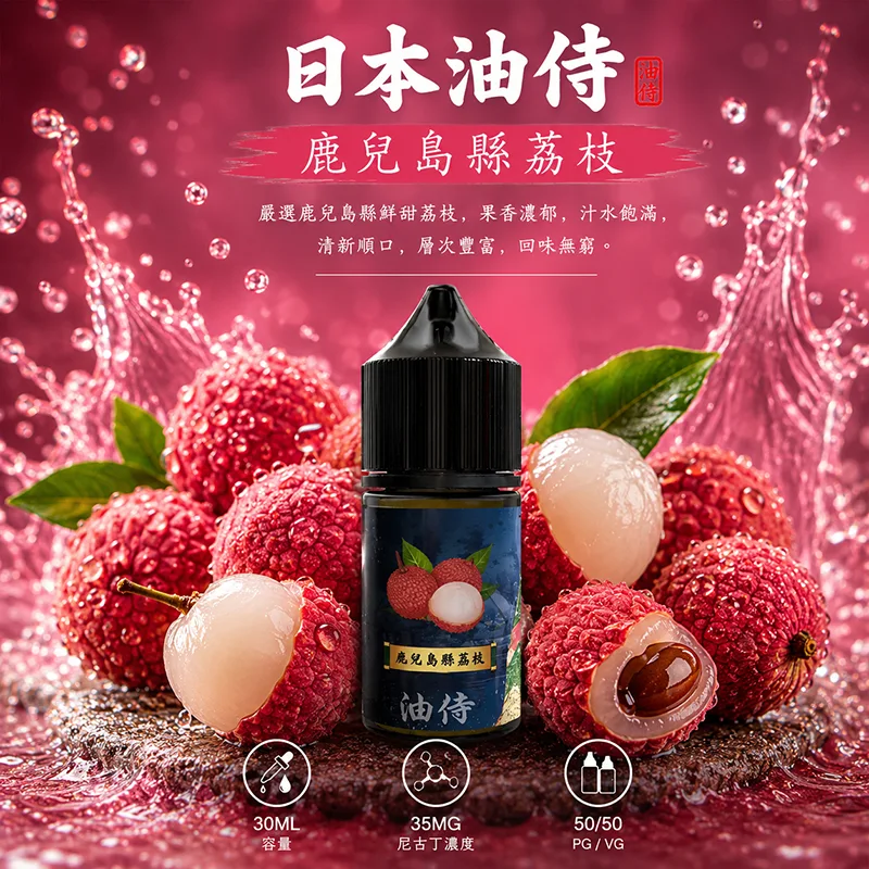 日本油侍煙油 鹿兒縣荔枝 30mL/35mg 日本油侍煙油 鹿兒縣荔枝口味