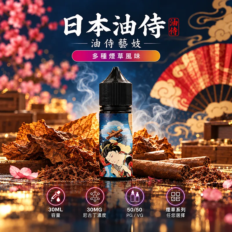 日本油侍藝妓煙油 30mL/30mg|6種口味 日本油侍藝妓煙油 30ML 30MG